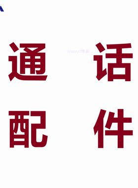 NAYA纳雅无线通话系统配套配件