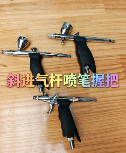 喷笔握把喷枪握把岩田郡士田宫MAD喷笔握把岩田喷笔握柄喷笔配件