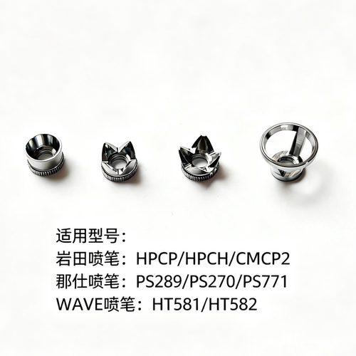 郡仕 WAVE 岩田喷笔大角度皇冠帽  定距风帽 平帽 斧型扩散帽笔帽