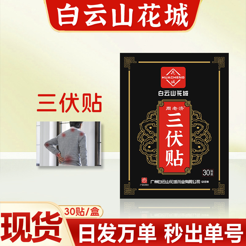 广州白云山三伏贴三伏天灸贴三伏膏三伏贴膏三九贴穴位贴三伏灸贴