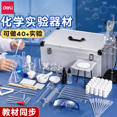 得力初高中化学实验器材全套装教材同步八九年级初三高中化学实验试剂药剂箱玻璃教学仪器化学实验器材箱全套