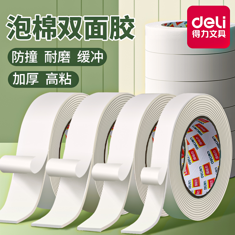 【牢固不易掉】得力双面泡棉胶带