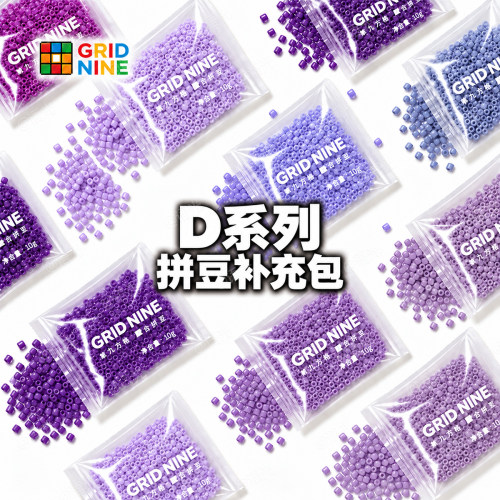 【第九方格】D系列拼豆补充包10g