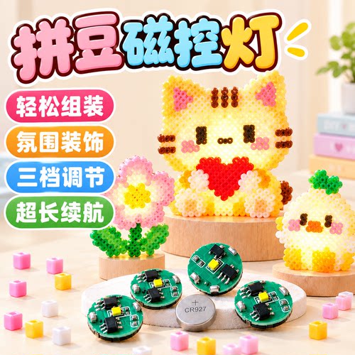【让作品闪闪发光】拼豆磁控灯