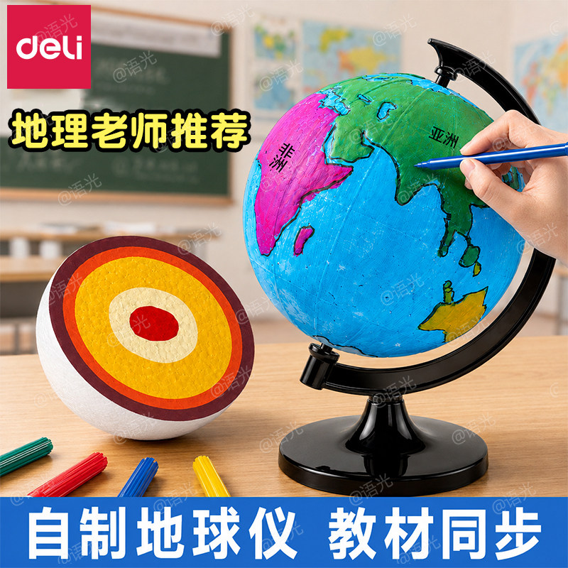 【教材同步】得力手工制作地球仪图片