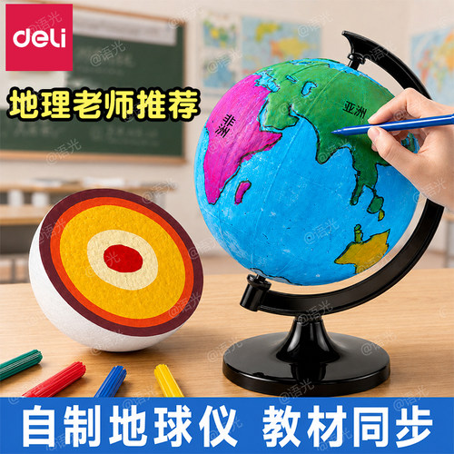 【教材同步】得力手工制作地球仪