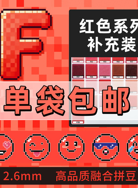 拼豆2.6mm红色F色系补充包融合豆1000粒袋装儿童手工diy玩具益智