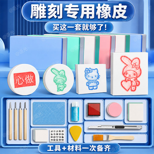 【学校推荐】橡皮章雕刻全套套装