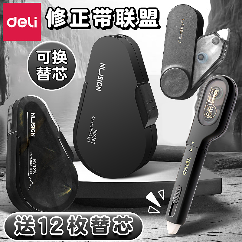 【得力修正带】高颜值混装