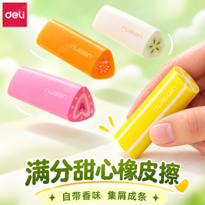 【集屑成条】得力满分甜心橡皮擦