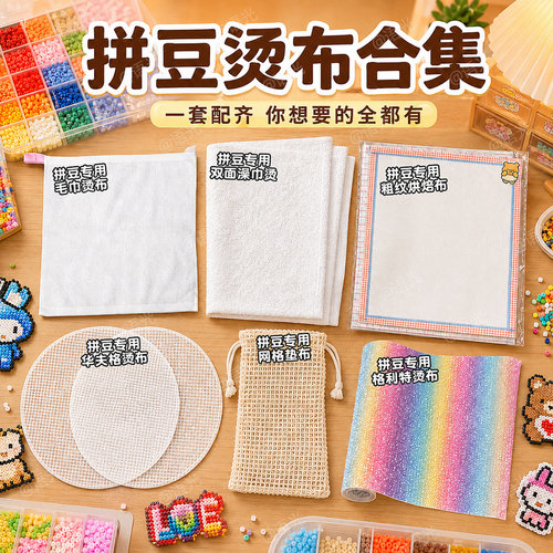 【一套毕业】拼豆全系助烫布大全