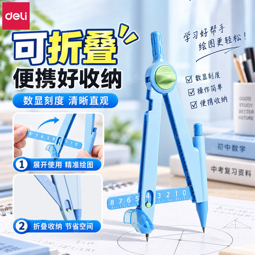【得力数显锁距圆规】学生专用