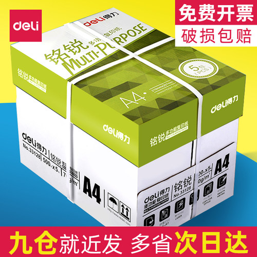 【当天发货破损包赔】得力打印纸