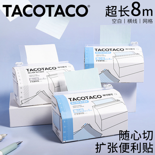 TacoTaco随心切抽拉便利贴有粘性可撕错题便签纸可粘扩张便利贴小学生初高中生高颜值办公用有粘性索引贴文具