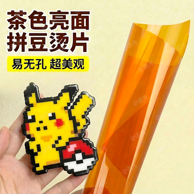 【熨出光滑镜面感】拼豆专用烫片