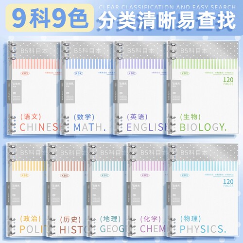 【九科大全套】B5分科目笔记本