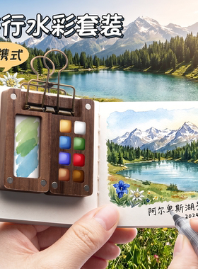 [全网最价]暑期出行迷你水彩颜料