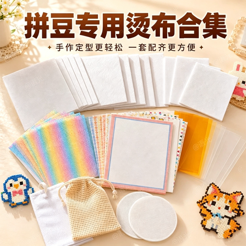 【一套配齐】拼豆全系助烫布大全