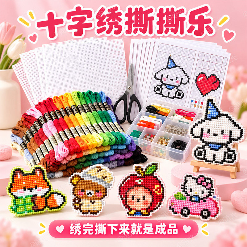 十字绣撕撕乐手工创意DIY解压刺绣拼豆免裁剪塑料板针线材料包