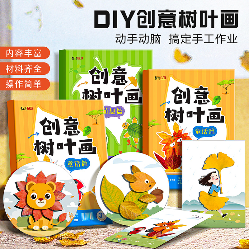 创意植物树叶画手工diy幼儿园儿童益智玩具立体粘贴画制作材料包