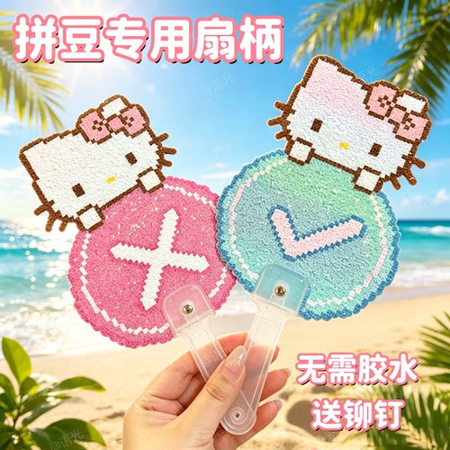 【配铆钉打孔器】拼豆扇子手柄