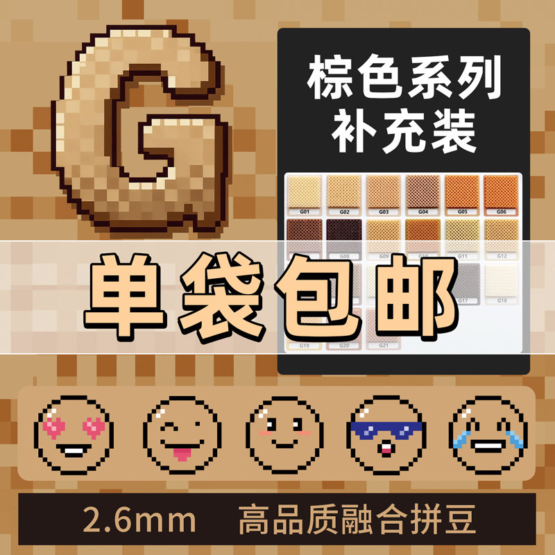 拼豆2.6mm棕色G色系多色补充包融合豆1000粒袋装儿童手工diy玩具,玩具/童车/益智/积木/模型,手工创意粘贴类,淘宝优惠券,粉丝福利购,淘宝优惠卷