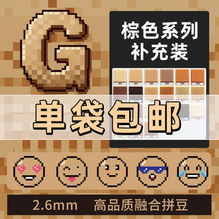 拼豆2.6mm棕色G色系多色补充包融合豆1000粒袋装儿童手工diy玩具