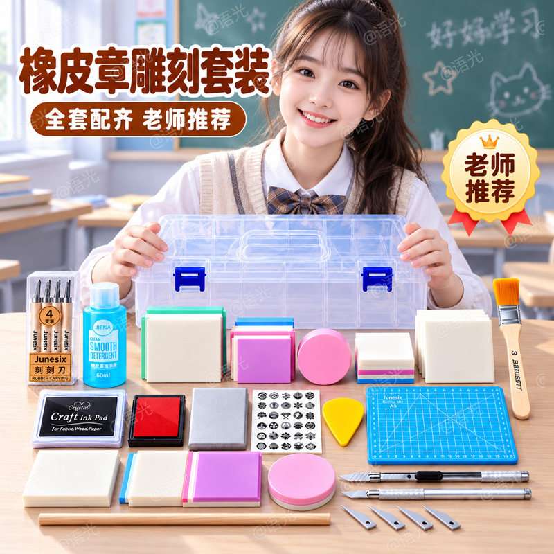 橡皮章雕刻套装初中小学生新手入门手工diy材料包雕刻刀橡皮砖印章泥转印水硫酸纸可揭可撕夹心美术版画篆刻