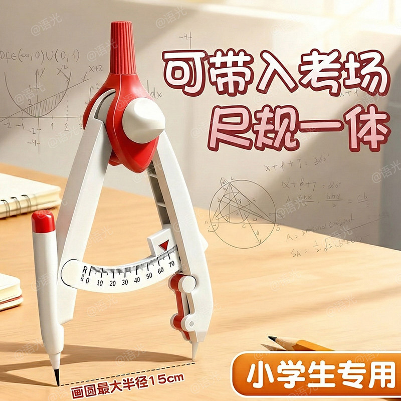 圆规小学生专用三年级数显按动初中生专用多功能锁距尺规附替换笔芯高