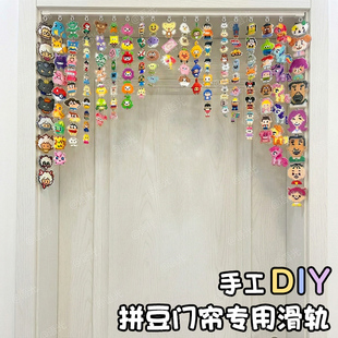 拼豆门帘轨道滑轨成品收纳自封袋粘贴窗帘串帘柜帘免打孔手工diy