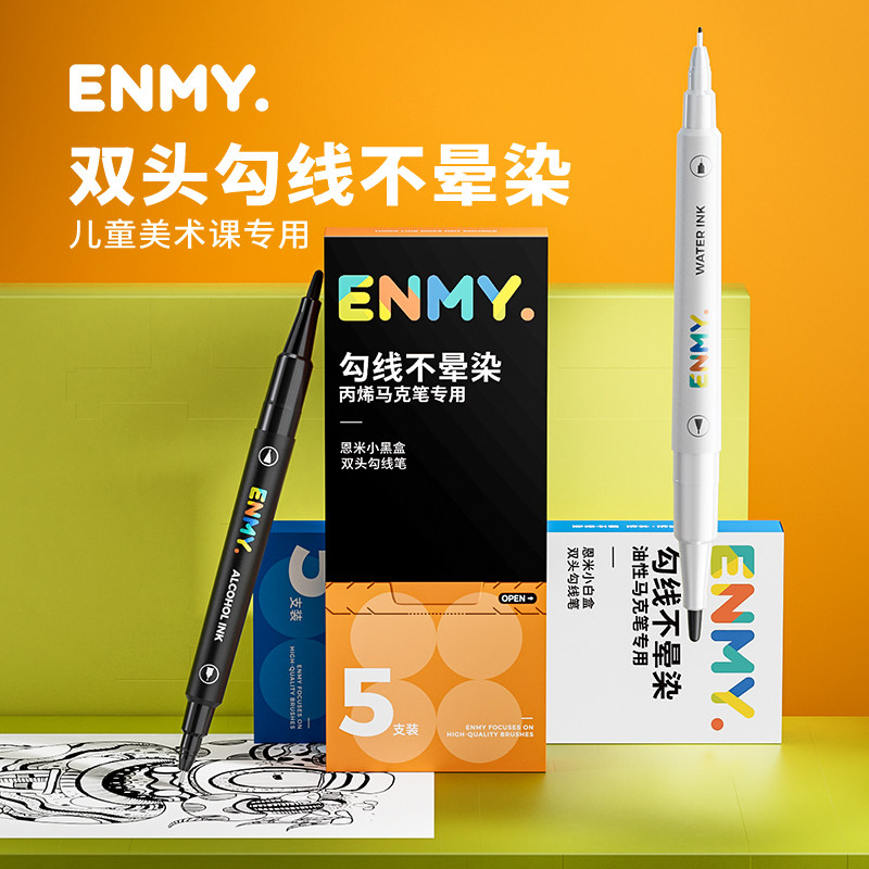 恩米双头勾线笔油性记号笔小学生图片
