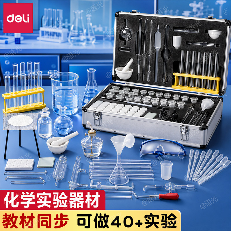 得力初高中化学实验器材全套装教材同步八九年级初三高中化学实验试剂药剂箱玻璃教学仪器化学实验器材箱全套图片