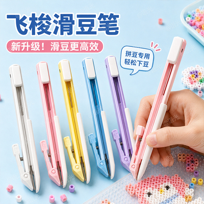 【飞梭滑豆笔】升级豆笔轻松滑豆