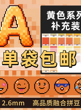 拼豆2.6mm橙黄色cocoA色系mard家黄豆豆婆娑补充装融合豆1000粒
