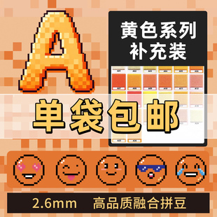 拼豆2.6mm橙黄色cocoA色系mard家黄豆豆婆娑补充装融合豆1000粒