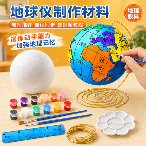 【送教程】DIY地球仪手工材料包