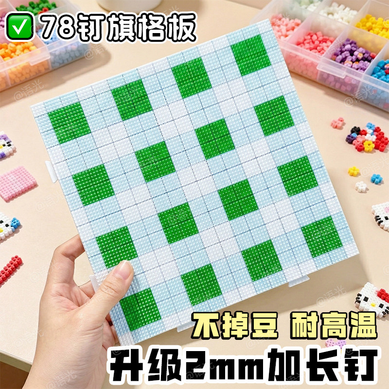 【升级78钉旗格板】拼豆专用图片
