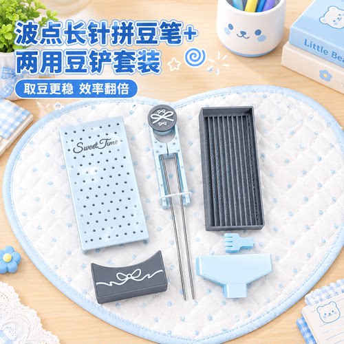 【高颜值】拼豆波点双针豆笔全套