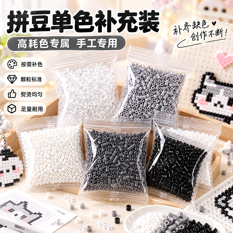 拼豆补充包2.6mm灰色黑白自选H色系mard融合豆手工diy豆子材料包