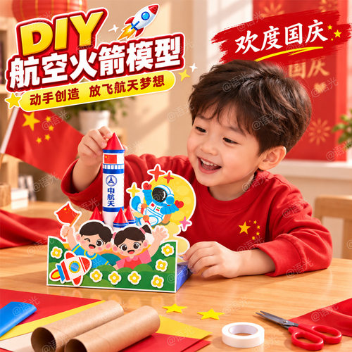 【环保+爱国】航天火箭手工材料