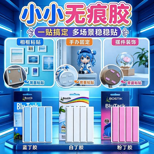 [高粘无痕]Bostik蓝丁胶清洁固定