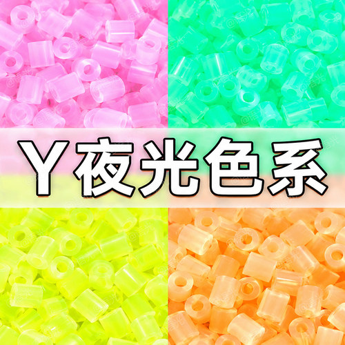 【夜光豆】Y系列拼豆补充包材料