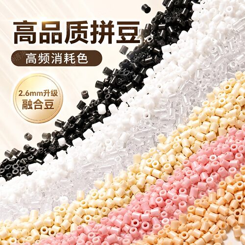 【常用色】拼豆补充包2.6mm材料