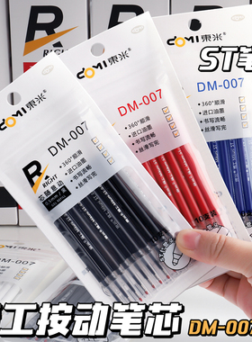 东米007笔芯ST头按动中性笔替芯红色黑蓝色速干0.5刷题笔考试用学生水性签字笔葫芦头DM007圆珠笔官方旗舰店