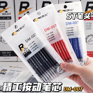 东米007笔芯ST头按动中性笔替芯红色黑蓝色速干0.5刷题笔考试用学生水性签字笔葫芦头DM007圆珠笔官方旗舰店