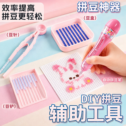 【拼豆工具】豆笔铲镊子diy配件