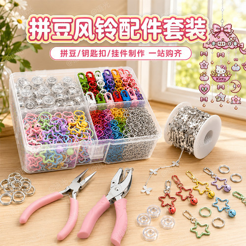 【拼豆钥匙扣】延长链手工diy