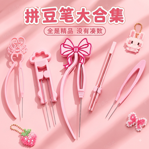 【拼豆工具】豆笔铲镊子diy配件