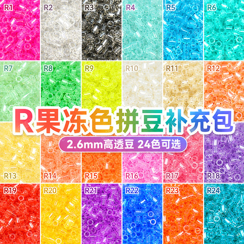 【高透豆】R系列拼豆补充包材料
