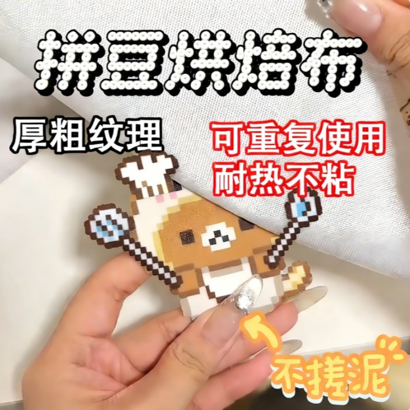 包边拼豆烘焙布手工diy耐高温熨烫纸coco婆娑拼豆助烫工具熨烫布,玩具/童车/益智/积木/模型,拼豆/拼豆工具,淘宝优惠券,粉丝福利购,淘宝优惠卷